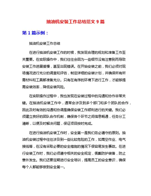 抽油机安装工作总结范文9篇
