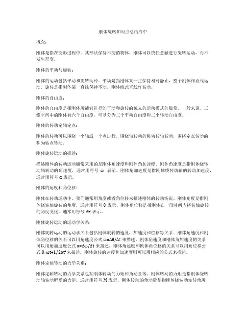 刚体旋转知识点总结高中