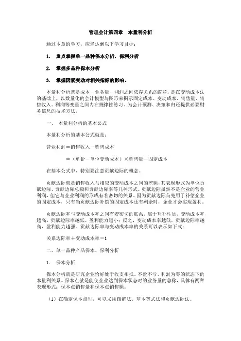 管理会计本量利分析