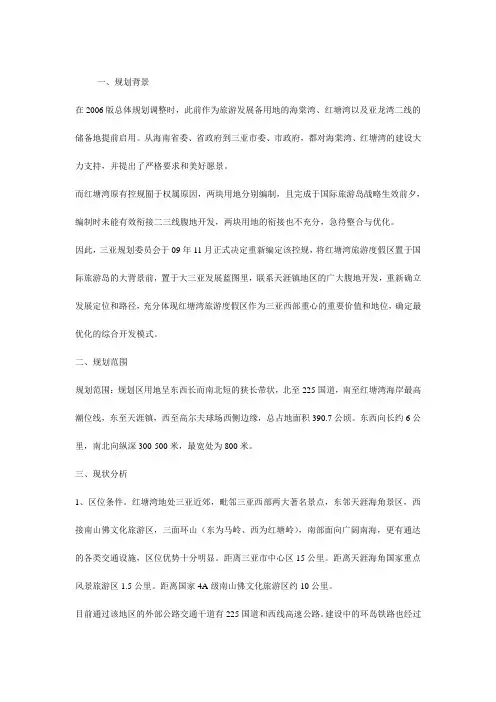 《三亚红塘湾旅游度假区控制性详细规划》