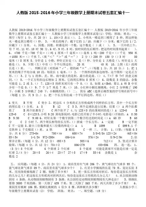 人教版2015-2016年小学三年级数学上册期末试卷五套汇编十一