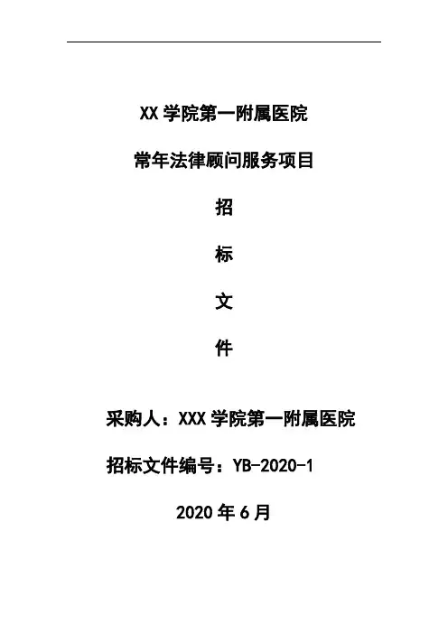 XX学院第一附属医院常年法律顾问服务项目招标文件【模板】