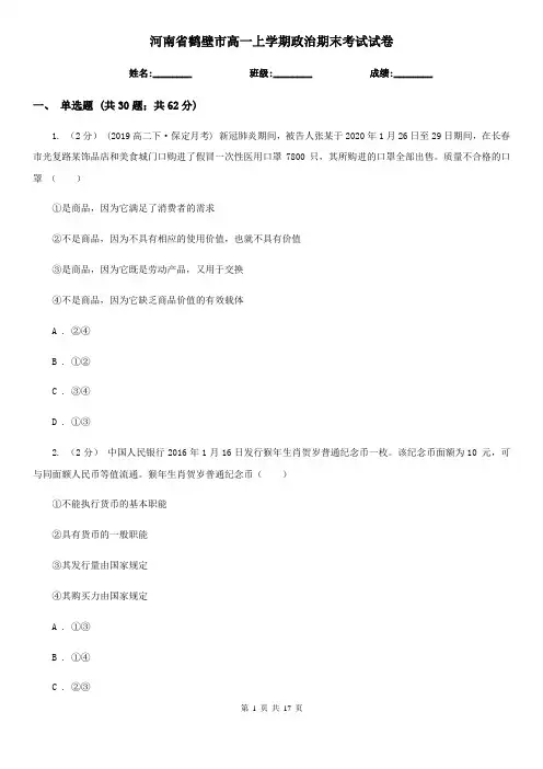 河南省鹤壁市高一上学期政治期末考试试卷