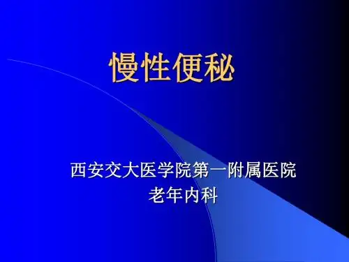 慢性便秘讲稿-PPT文档资料