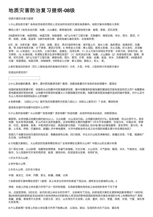 地质灾害防治复习提纲-08级