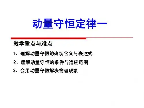 第二节_动量守恒定律一