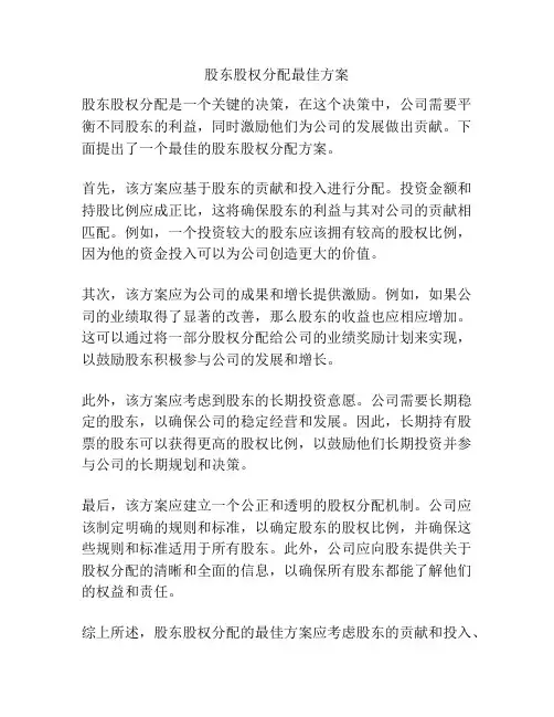 股东股权分配最佳方案
