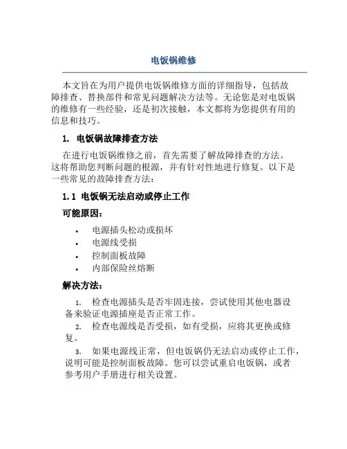 电饭锅维修