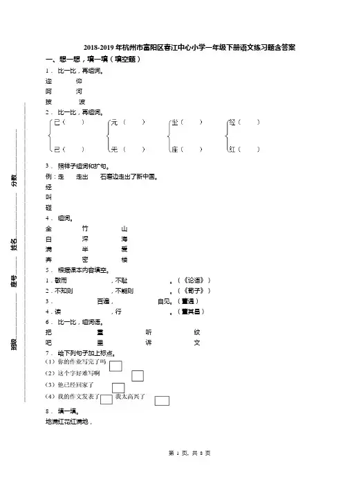 2018-2019年杭州市富阳区春江中心小学一年级下册语文练习题含答案