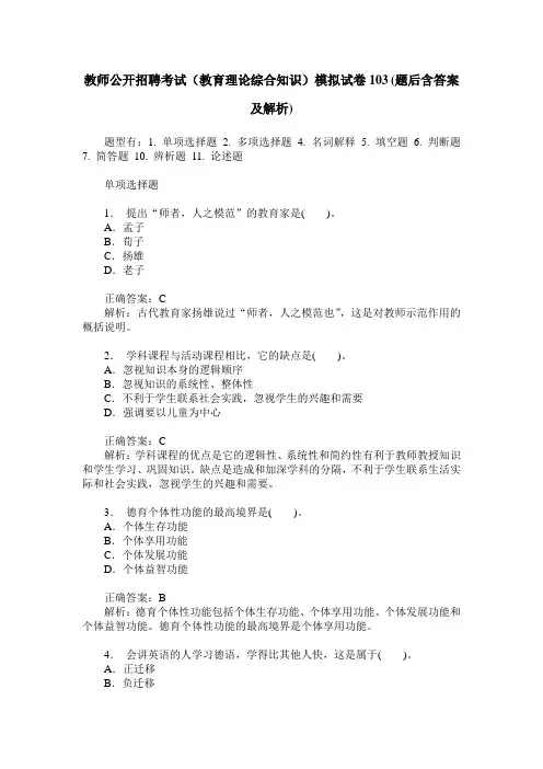教师公开招聘考试(教育理论综合知识)模拟试卷103(题后含答案及解析)