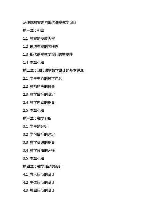 从传统教案走向现代课堂教学设计