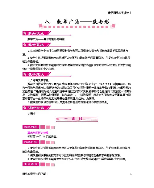2019秋人教版小学数学六年级上册：第八单元   数学广角——数与形 教学设计