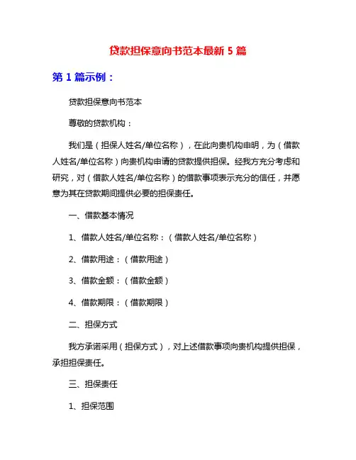 贷款担保意向书范本最新5篇