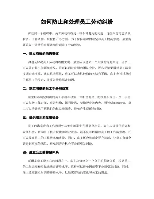 如何防止和处理员工劳动纠纷
