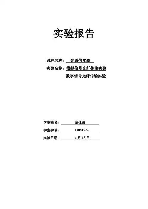 光纤通信实验五