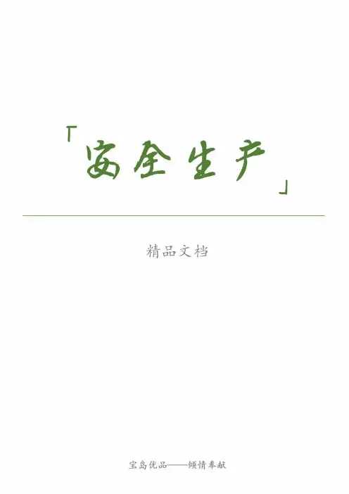 施工现场安全生产保证体系管理资料