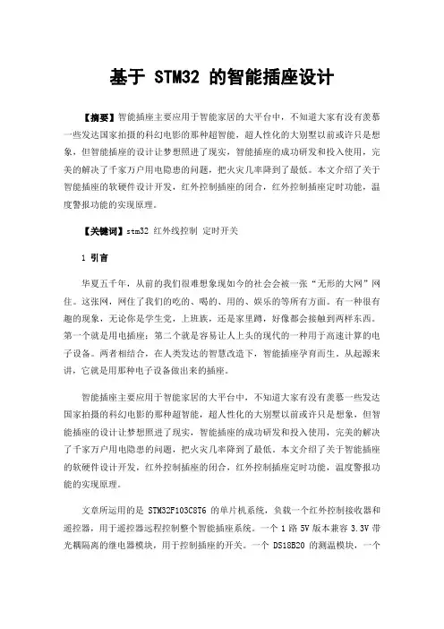 基于STM32的智能插座设计