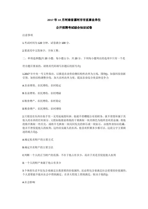 2017年10月河南省漯河市市直事业单位公开招聘考试综合知识试卷