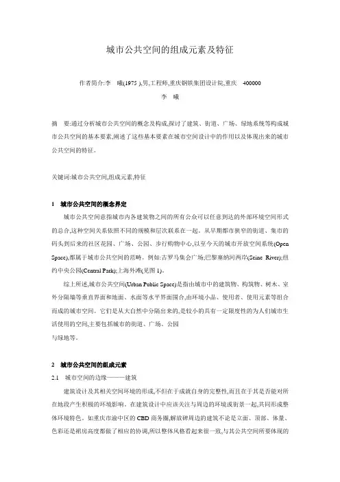 城市公共空间的组成元素和特征