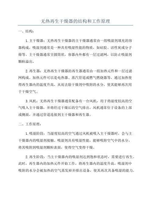 无热再生干燥器的结构和工作原理