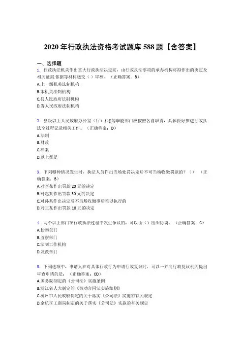 精选新版行政执法资格模拟考试题库588题(含答案)