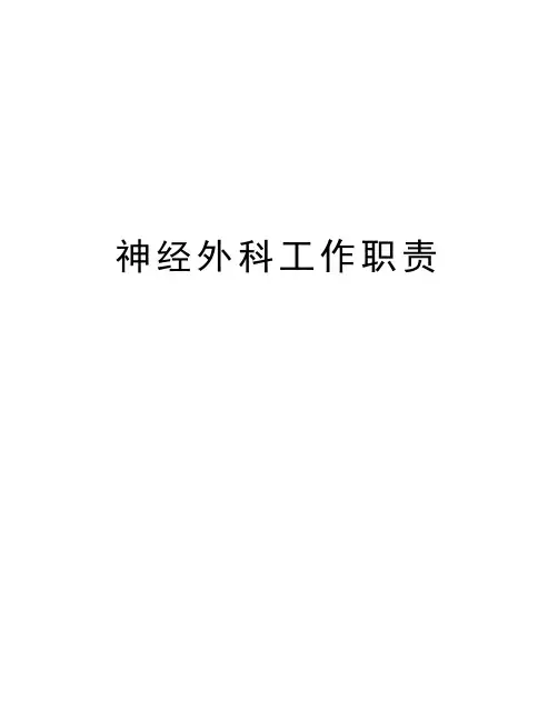 神经外科工作职责培训资料