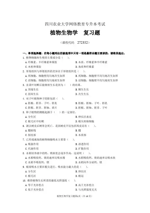 《植物生物学》期末考试复习题及参考答案