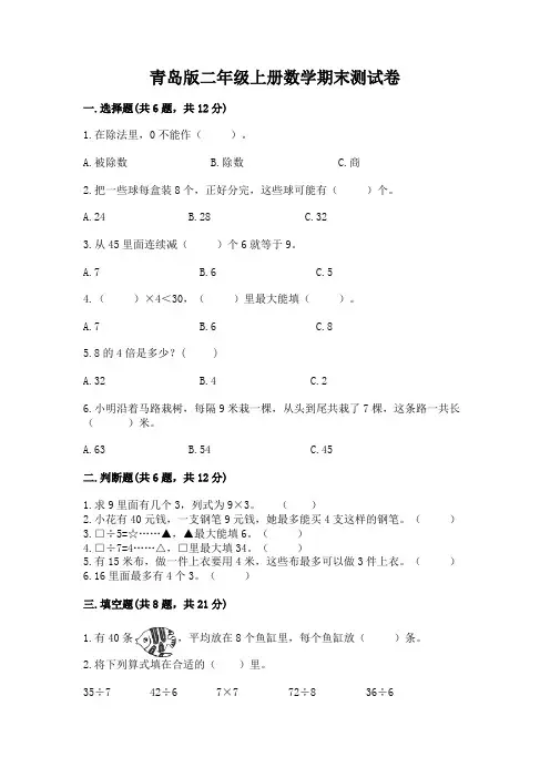 青岛版二年级上册数学期末测试卷及1套完整答案