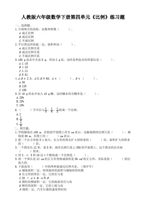 人教版六年级数学下册第四单元《比例》练习题