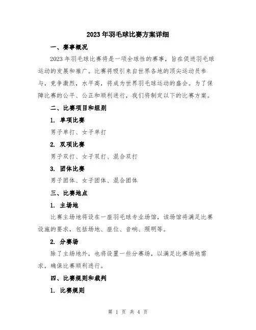 2023年羽毛球比赛方案详细