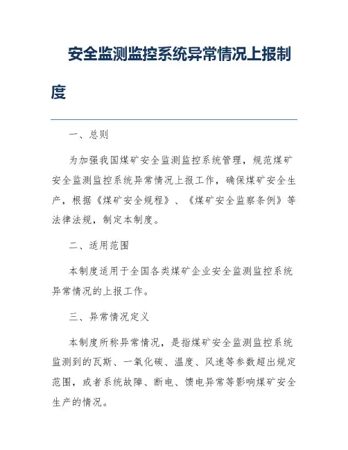 安全监测监控系统异常情况上报制度