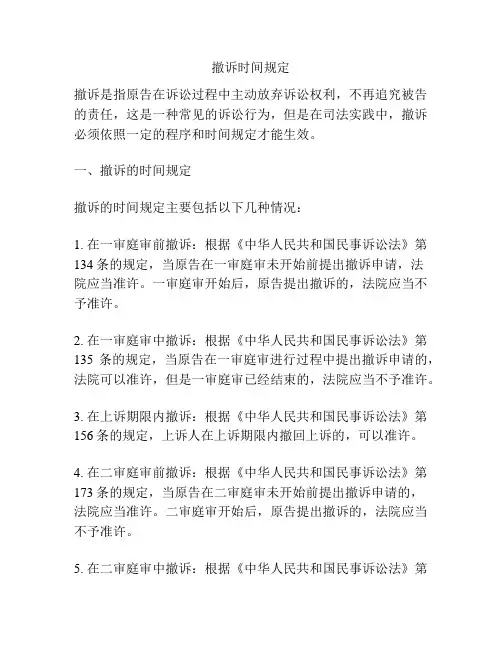 撤诉时间规定