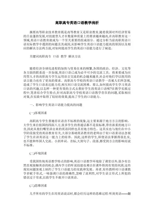 高职高专英语口语教学浅析