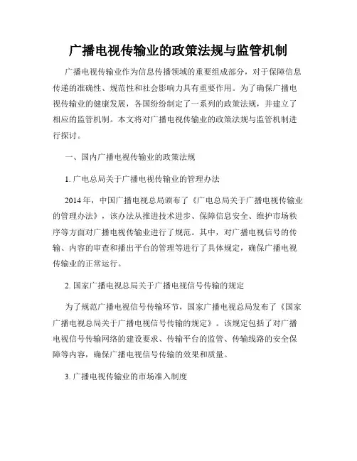 广播电视传输业的政策法规与监管机制