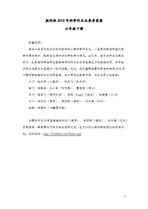 【教科版】2018学年小学版六年级下册：《科学》作业本参考答案