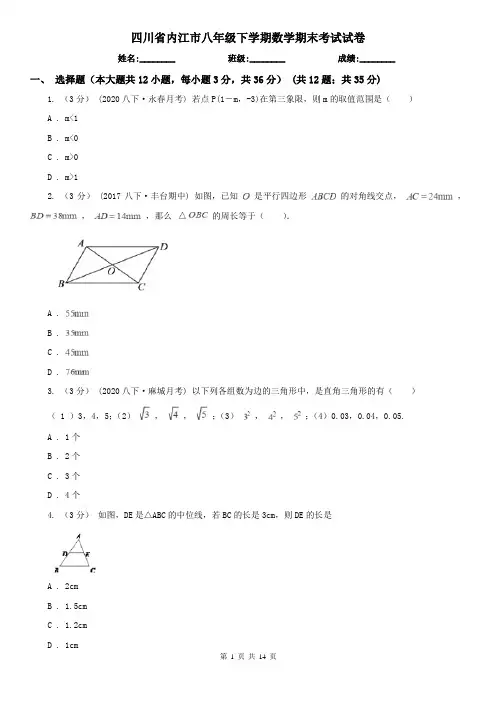 四川省内江市八年级下学期数学期末考试试卷