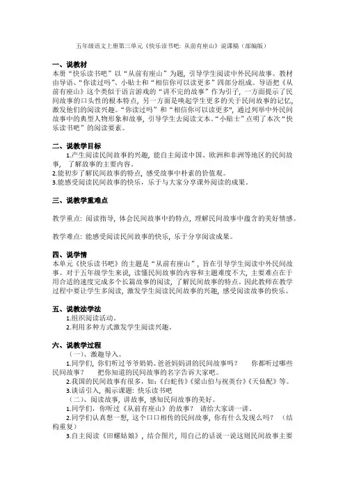 五年级语文上册第三单元《快乐读书吧：从前有座山》说课稿(部编版)