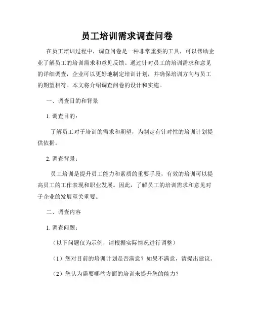 员工培训需求调查问卷