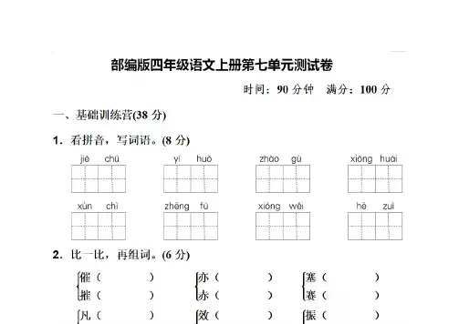 最新部编版四年级语文上册第7单元提升练习3测试卷含答案