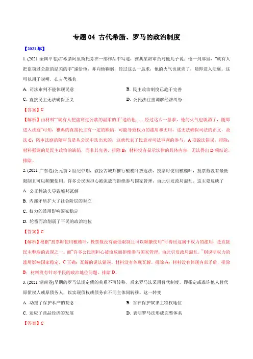 专题04 古代希腊、罗马的政治制度(教师版含解析)2012-2021年高考历史真题分专题训练 