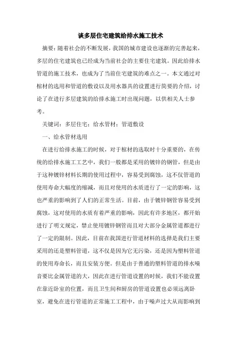 谈多层住宅建筑给排水施工技术