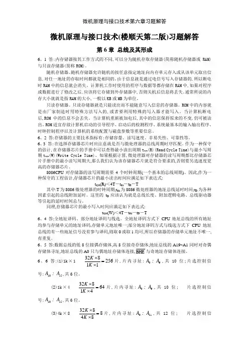 微机原理与接口技术第六章习题解答