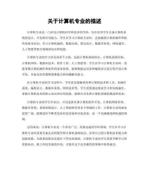 关于计算机专业的描述