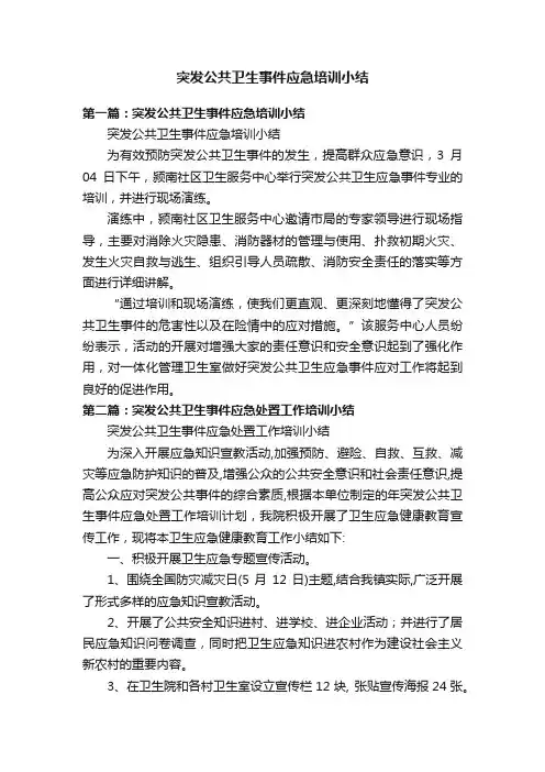 突发公共卫生事件应急培训小结