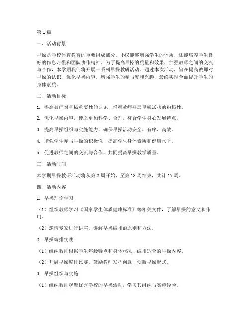 早操教研活动计划(3篇)