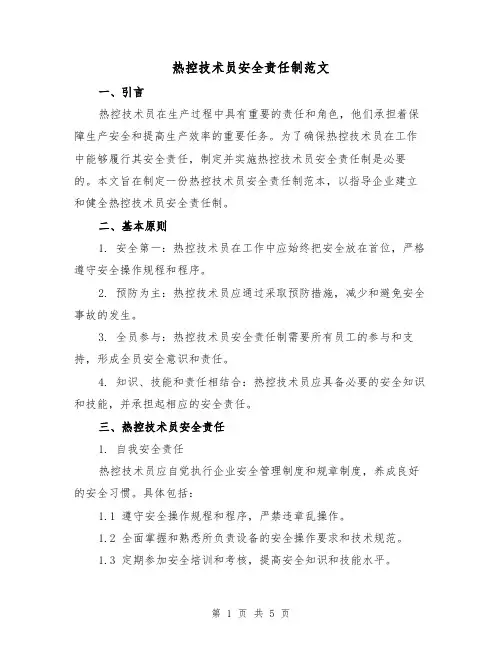 热控技术员安全责任制范文（三篇）