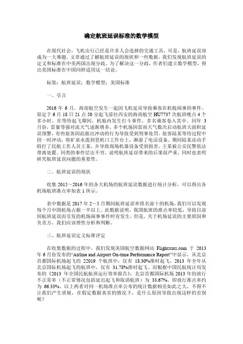 确定航班延误标准的数学模型