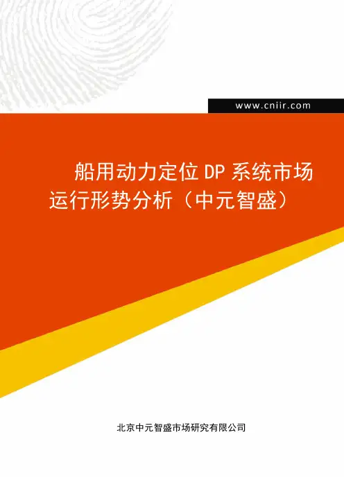 船用动力定位DP系统市场运行形势分析(中元智盛)