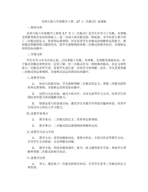 北师大版八年级数学上册：2.7《二次根式》说课稿