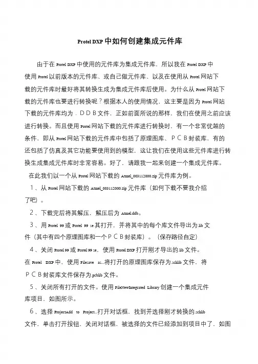 Protel DXP中如何创建集成元件库